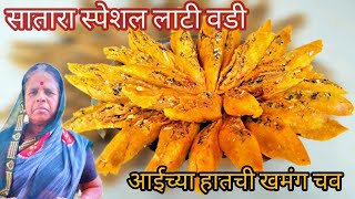 आईने तयार केलेली पारंपारिक लाटीव वडी रेसिपी| Lativ Vadi | लाटी वडी | maharashtrian Recipes