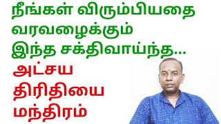 நீங்கள் விரும்பியதை வரவழைக்கும் இந்த சக்திவாய்ந்த அட்சய திரிதியை மந்திரம் @sunpediatamil