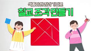 [아소비 놀이터] 색종이 한 장으로 칠교 조각 만들고 칠교 놀이하는 방법!