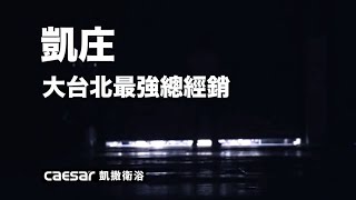 凱撒衛浴 幕後英雄 精華版 北北基總經銷 凱庄