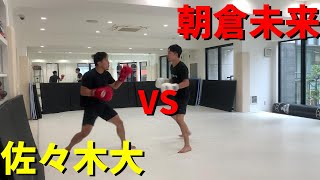 【スパーリング】佐々木くんvs朝倉未来