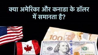 क्या अमेरिका और कनाडा के डॉलर में समानता है? | USA and Canadian dollars