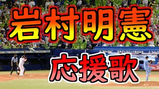 岩村明憲 応援歌※歌詞付き【オープンハウス プレゼンツ スワローズドリームゲーム】