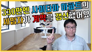 월세로 거주중인 세입자의 계약 갱신 절차와 방법