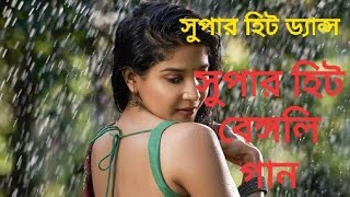 বাংলা গান ড্যান্স Bangla song dance, Bengali music dance