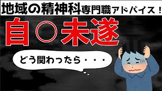 自殺未遂した方との関わり方