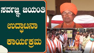 ಸರ್ವಜ್ಞ ಜಯಂತಿ ಹಾಗೂ ಕುಂಬಾರರ ಕ್ಷೇಮಾಭಿವೃದ್ಧಿ ಸಂಘದ ಉದ್ಘಾಟನಾ ಕಾರ್ಯಕ್ರಮ...!