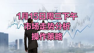 A股：行情已经非常清楚，没必要等收盘了，周三下午市场走势分析