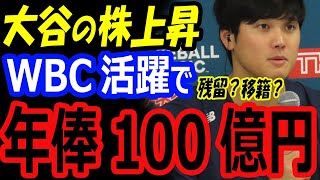 大谷翔平の株上昇、FA移籍で年俸100億円の可能性！侍ジャパンWBC準決勝進出に貢献が海外スカウト高評価！アスリート契約ランキング