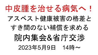 中皮腫を治せる病気へ！ アスベスト健康被害の格差とすき間のない補償を求める院内集会と関係省庁との意見交換会