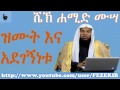 zmut ina adegegnetu be islam sheikh hamid mussa