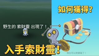 如何獲得🤔？首次入手朱紫索財靈🤩！999枚金幣才能進化😱！#Shorts