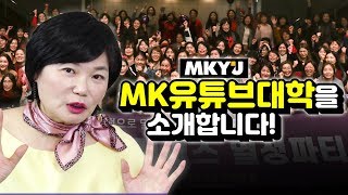 유튜브대학은 도대체 뭘 배우는 곳일까? 많은 분들이 궁금해하시는 MK 유튜브대학을 소개합니다!