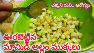 ఊరబెట్టిన మామిడి అల్లం ముక్కలు | vurabettina mamidi allam mukkalu | spicy mango ginger | పల్లెటూరు