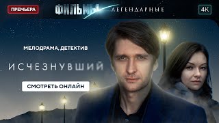 Исчезнувший | ЛЕГЕНДАРНЫЕ ФИЛЬМЫ. ТОПОВАЯ ДРАМА 2024. НОВЫЕ ФИЛЬМЫ 2024. ВЗРЫВНОЕ КИНО