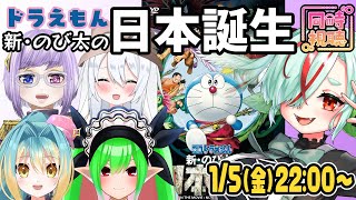 【映画同時視聴】ドラえもん 新・のび太の日本誕生【明色ぴかり／いぶきあかね／黒澤セリナ／酒鹿のかを】