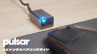 Pulsar 4Kドングルペアリングガイド