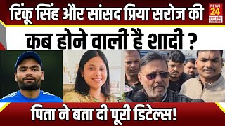 Cricketer Rinku Singh और SP सांसद Priya Saroj की कब होने वाली है शादी ? पिता ने बताई डिटेल्स!