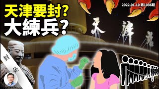 天津也封城了？西安模式別處無可避免？真正嚴重的是：你的災難成為他的「練兵」（文昭談古論今20220110第1036期）