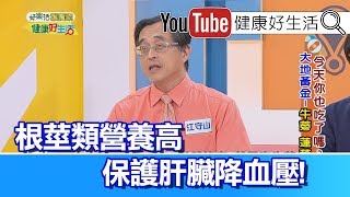 江守山：根莖類營養高，保護肝臟降血壓!【健康好生活】