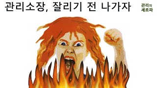 관리소장, 잘리기 전에 나가자!