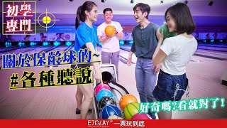 E7PLAY｜你不好奇嗎?簡單告訴各位關於保齡球的各種迷思聽說、新手的壞習慣等，看下去就對了!｜保齡球新手教學Bowling tips and techniques for beginners