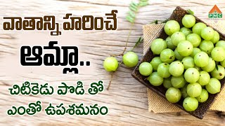 వాతాన్ని హరించే ఆమ్లా.. చిటికెడు పొడి తో ఎంతో ఉపశమనం | Ramji | PMC Health