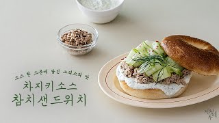 소스 한 스푼에 담긴 그리스의 맛🇬🇷 #차지키소스참치샌드위치