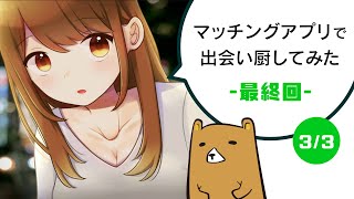 出会い系アプリで闇と遭遇したゲームの結末最高だった!!【マッチングアプリで出会い厨してみた 3/3 トゥルーエンド編】