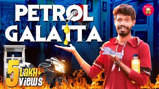 Petrol Galatta | Madrasi | Galatta Guru | Galatta