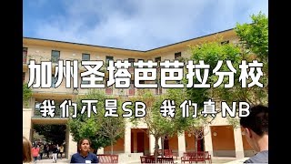 美国访校之UCSB： 我们不是SB，我们真NB！2018跟纽约大学同排名学费却便宜将近10万！