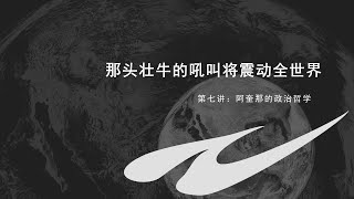 知无知政治哲学史（第七讲）：阿奎那的政治哲学