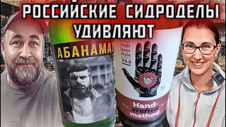 Сидр АБАНАМАТ от заповедник и Лось и Кедр. Русский сидр это интересно