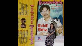 စိုင်းထီးဆိုင် + မီမီဝင်းဖေ - မိုးချစ်သူ (Audio)