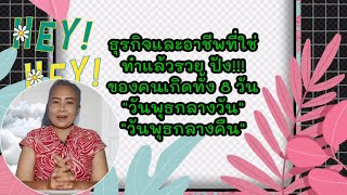 #วันพุธกลางวัน#วันพุธกลางคืน #ธุรกิจและอาชีพที่ใช่ทำแล้ว #รวย #ปัง