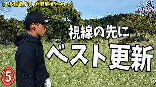 【これぞ我流道⑤】ベスト更新の行へ＆パット一筋の呪いとの戦いw【大多喜城ゴルフ倶楽部後半中4-6】