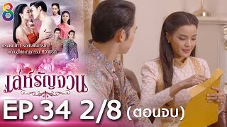 เล่ห์รัญจวน | EP.34 [2/8] ตอนจบ | 21-11-62 | ละครช่อง8