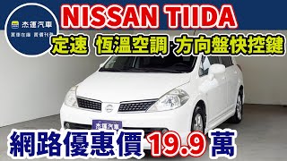 新車價65.9萬 2010年 TIIDA現在特惠價只要19.9萬 車輛詳細介紹 上傳日期20230615