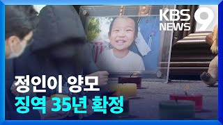 ‘정인이 사건’ 양모 징역 35년·양부 5년 확정 / KBS  2022.04.28.