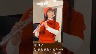 津軽平野 吉幾三 「お部屋でフルートコンサート（229）withチェロ・ギター・ドラム」MISAO FLUTE 波戸崎操 #shorts