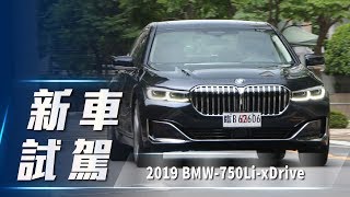 【新車試駕】2019 BMW 750Li xDrive ｜豪華旗艦新進化