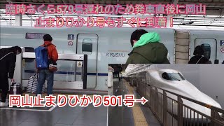 【2022年年末年始帰省ラッシュ】臨時さくら579号到着から発車まで。更に岡山止まりひかりもさくら号乗車完了直後に到着❗/12月30日撮影