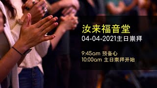 【直播】汝来福音堂 04 APR 2021 主日崇拜