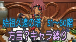 テイルズオブザレイズ　始祖久遠の塔５１〜６０階　方言？キャラ縛り【Tales of the rays】