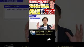 ↑今すぐフル動画を見る↑【保存版】電脳せどりで利益商品がバコバコみつかるリサーチ方法を大公開！2#Shorts #せどり #副業 #中古店舗せどり #物販  #電脳せどり