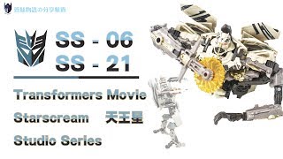 變形金剛玩具分享26 Transformers Movie 電影工作室系列 SS-06\u0026SS-21 Starscream  V級 天王星 【玩具比較】