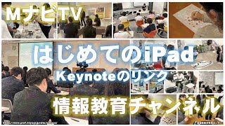 MナビTV「はじめてのiPad」Keynoteのリンク