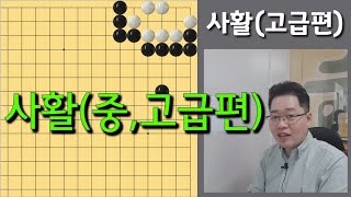 [기본사활] 중,고급편(인터넷1~5급) 1강 - 궁도줄이기와 치중