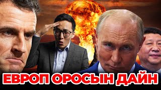 ЕВРОП ОРОСТОЙ ЗААВАЛ ҮЗНЭ ГЭНЭ ҮҮ?