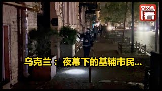 【交叉点评】乌克兰： 夜幕下的基辅市民